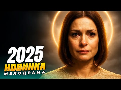 💔ПРЕДАТЕЛЬСТВО, СЛЁЗЫ И НАДЕЖДА… ЕЁ ИСТОРИЯ НЕ ОСТАВИТ РАВНОДУШНЫМ! МЕЛОДРАМЫ 2025 | РУССКИЕ НОВИНКИ