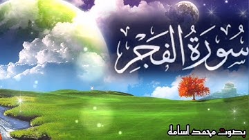 سورة الفجر بصوت محمد اسامه Surah Al-Fajr complete