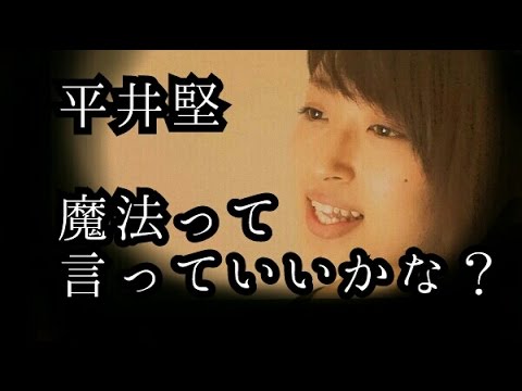 平井堅　魔法って言っていいかな？　アカペラcover