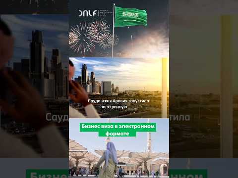 Саудовская Аравия запустила электронную визу для деловых визитов . Бизнес виза в Саудовскую Аравия