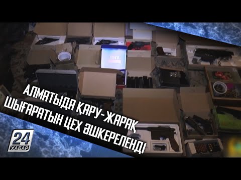 Бейне: Қару жасаудың ойластырылған әдісі