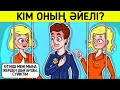 Кім оның әйелі/ Логикалық сұрақтар/ 6-бөлім