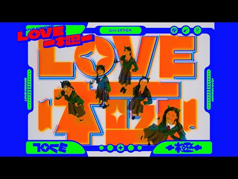 Devil ANTHEM./「LOVE〜極〜」MV