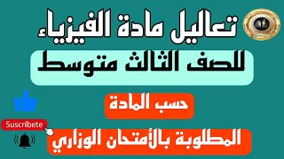 تعاليل مادة الفيزياء للصف الثالث متوسط حسب المادة المطلوبة بالأمتحان الوزاري ٢٠٢٢