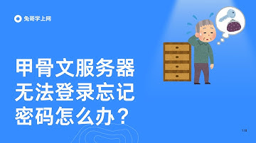 【第36期】  甲骨文云忘记密码/密钥无法登录怎么办？重装系统后原密码/密钥无法登录｜甲骨文云注册教程｜免费VPS