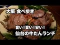 【大阪】旨くて安い！仙台の牛たんランチ。