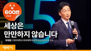 세상은 만만하지 않습니다 | 이국종 아주대학교 의과대학 외과학교실 외상외과 교수 | 인생 강연 강의 듣기 | 세바시 797회