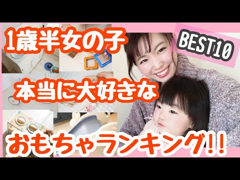 おもちゃランキング 1歳半 娘が本当に大好きなbest10を紹介 Youtube