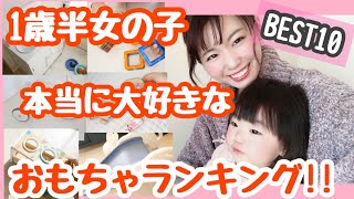 おもちゃランキング 1歳半 娘が本当に大好きなbest10を紹介 Youtube おもちゃランキング 1歳半 娘が本当に大好きなbest10を紹介 Youtube