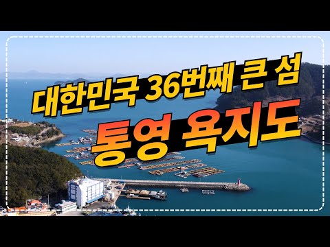 통영 아름다운 섬 욕지도 배 편 및 여행코스 꿀팁 완전정복!!