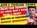 Дом 2 новости 5 августа. После слов Хорошева все были удивлены