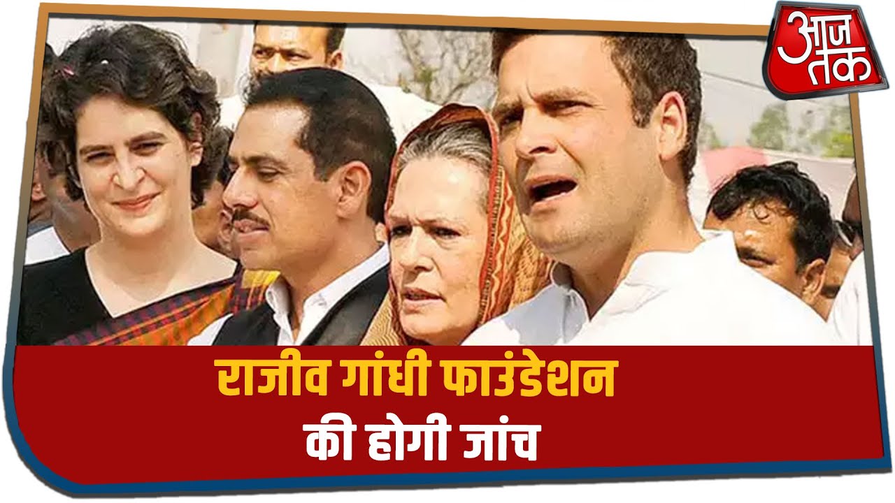 Congress नेताओं की बढ़ सकती हैं मुश्किलें, Rajiv Gandhi Foundation की होगी जांच