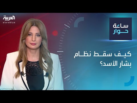 ساعة حوار كيف سقط نظام بشار الأسد