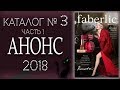 Каталог Фаберлик № 3 / 2018 (период действия 12.02 - 25.02). Часть 1