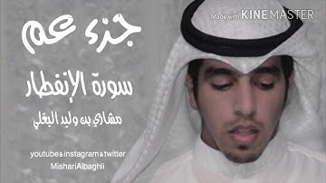 مشاري البغلي - سورة الانفطار  [ مكرر لمدة نصف ساعة ] mishari albaghli -  ALinfitar