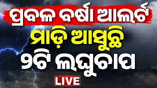 🔴ପ୍ରବଳ ବର୍ଷା ଆଲର୍ଟ Heavy Rain Alert | Low Pressure Alert | Odisha Weather Update | Odisha News screenshot 3