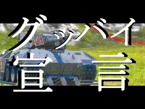 グッバイ宣言 WotBlitz  MAD