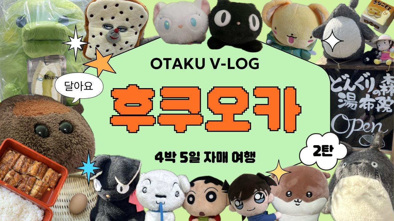 쿠지 A상을 500엔에 구하는 기적! | 후쿠오카 굿즈는 다 달아요~ 오타쿠 브이로그 2편