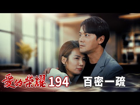愛的榮耀 EP194 百密一疏｜Glory of Love
