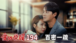 愛的榮耀 EP194 百密一疏|Glory of Love