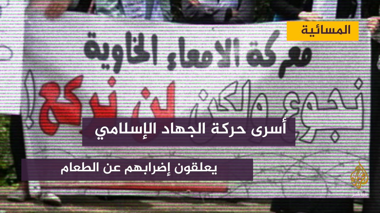 أسرى حركة الجهاد الإسلامي في السجون الإسرائيلية يعلقون إضرابهم عن الطعام
