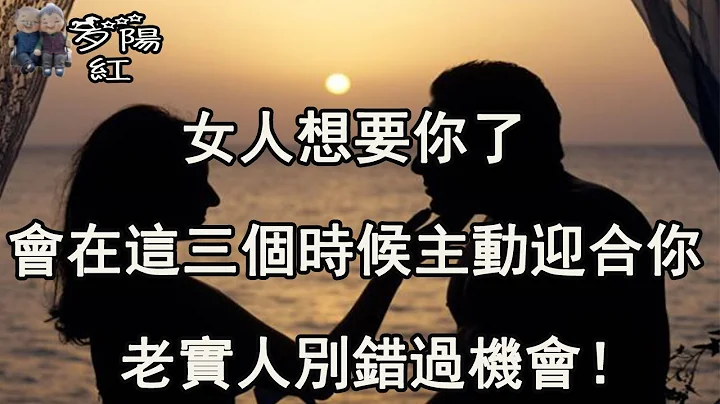 女人動情後，會在這三個時候主動“迎合”你，老實人別錯過機會！ 【夕陽紅】 - 天天要聞