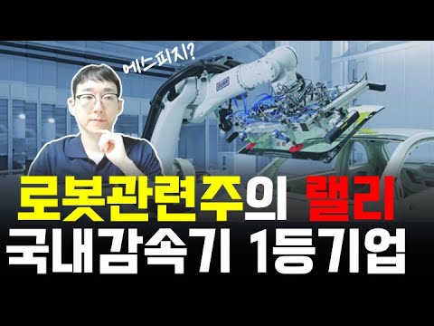   국내 1등 로봇부품주 이 종목이 가파른 성장한다 탑티어업체 에스피지