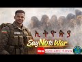 እምቢ በል Say No To War New Amharic Music Video Ethiopian Music 2026 Subscribe Share Like