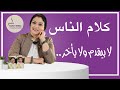 كيف تجعل كلام الناس لا يؤثر فيك؟ نصائح مهمة