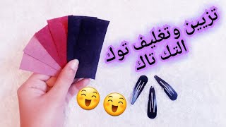 توك التك تاك بطريقه حلوه وجديدة وازاى تغلفيها ? هاند ميد DIY Handmade