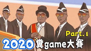 2020-糞game大賽 | Part.1 | 一分鐘的天糞
