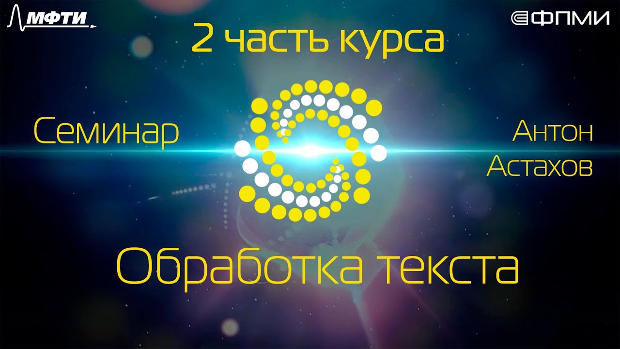 Семинар. Обработка текста.