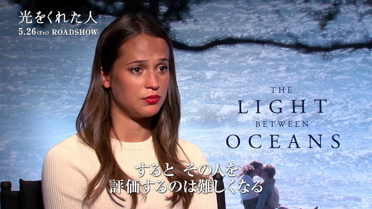 『光をくれた人』“アリシア・ヴィキャンデル”インタビュー映像 YouTube