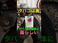 百害あって一利なし!タバコは身体に毒らしい #shorts #ヤニカス #解説