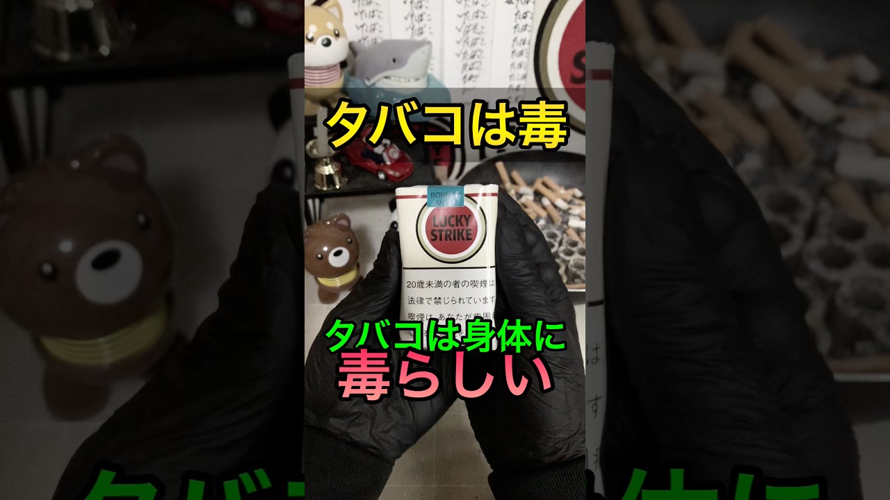 百害あって一利なし!タバコは身体に毒らしい #shorts #ヤニカス #解説