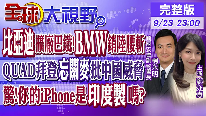 比亚迪扩厂巴铁!BMW销陆腰斩｜QUAD拜登"忘关麦"批中国威胁"｜惊!你的iPhone是印度制吗?【全球大视野】20240923完整版 @全球大视野Global_Vision - 天天要闻
