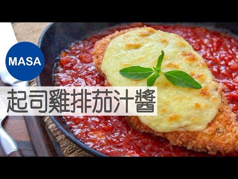 香酥起司雞排茄汁醬/Chicke Cheese Cutlet|MASAの料理ABC