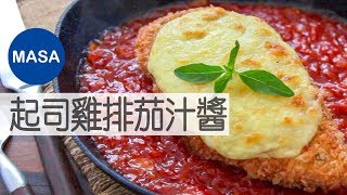 香酥起司雞排茄汁醬/Chicke Cheese Cutlet|MASAの料理ABC