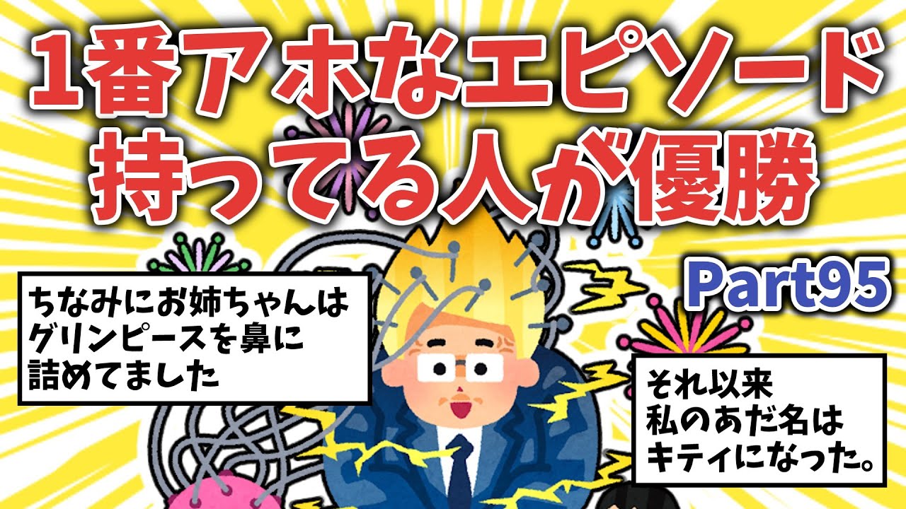 【面白ネタ】1番アホなエピソード持ってる人が優勝【その95】【ガルちゃんまとめ】