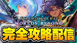 シャドバWB、やるぞ。【シャドバWB/Shadowverse: Worlds Beyond】