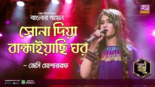 Shona Diya | সোনা দিয়া | Bangla Folk Song | Jessy Mosharrof | জেসি মোশাররফ | Banglar Gayen