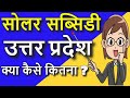 Solar rooftop Subsidy Uttar Pradesh| रूफटॉप सोलर सब्सिडी   उत्तर प्रदेश  | Solar is my Passion