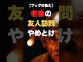 【ブッダの教え】老後の友人訪問はやめておけ