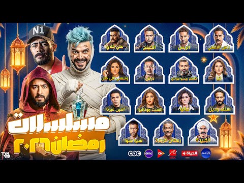 القائمة الشاملة لجميع مسلسلات رمضان 2026 بجميع القنوات 45 مسلسل رسمي عودة محمد رمضان
