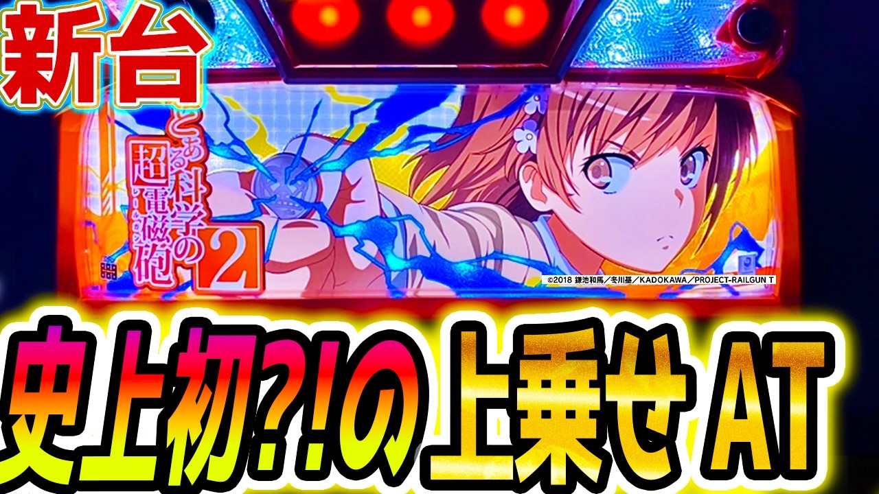 スマスロ とある科学の超電磁砲2】史上初？のAT機【パチスロ/スロット
