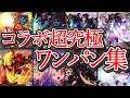 【コラボ超究極】ワンパン集【モンスト】