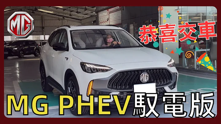 《聊汽車》MG PHEV馭電版｜恭喜交車🎉｜睽違10年多再開車竟然直接開新車，回到家竟然…｜#MG#PHEV#油電車 - 天天要聞