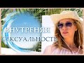 Истинная сексуальность и в чем ее отличие от общепринятой? Покост Светлана