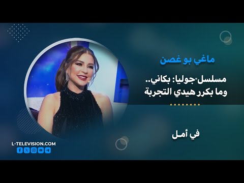 ماغي بو غصن مسلسل جوليا بكاني وما بكرر هيدي التجربة وأنا مطالبة بالكوميديا لهيدا السبب 