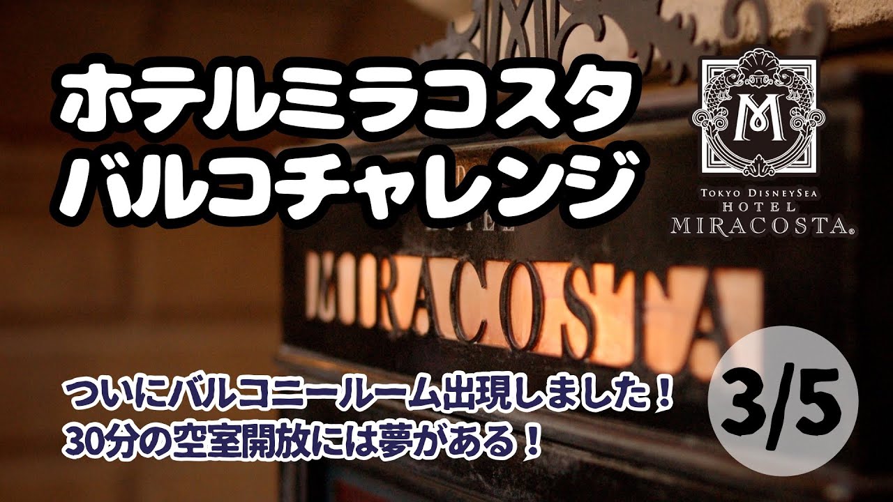 【東京ディズニーリゾート】ミラコスタ・バルコニールーム予約チャレンジ・奇跡の30分の開放・東京ディズニーランド・東京ディズニーシー・予約攻略